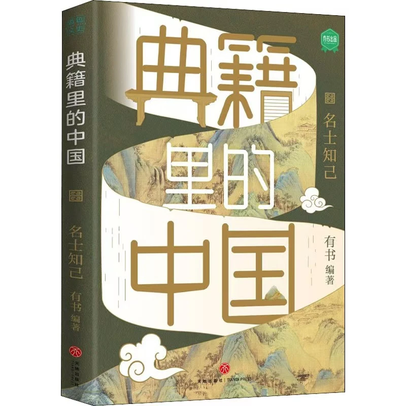 《典籍里的中国+诗词里的中国》平装全新无封非全套