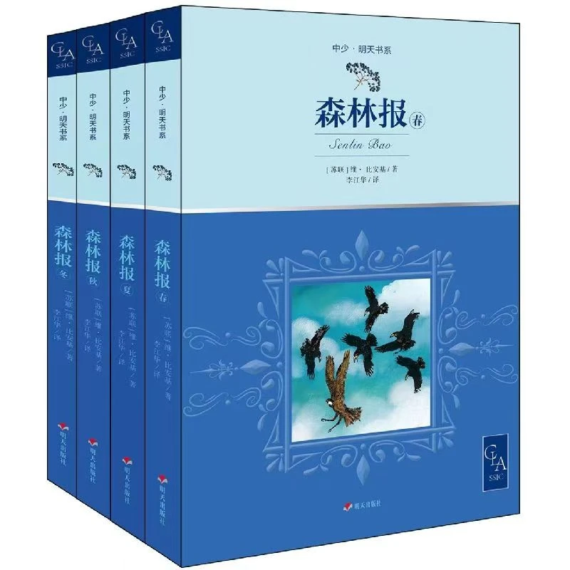 杜老师推荐《中少·明天书系 森林报》全4册
