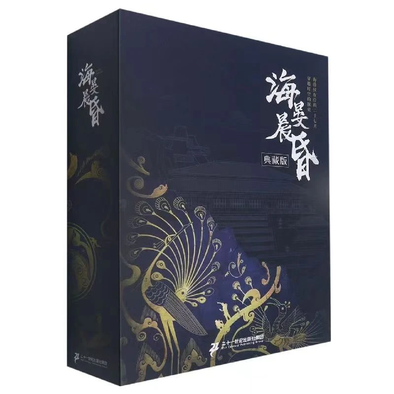 杜老师推荐《海晏晨昏:典藏版》全新塑封