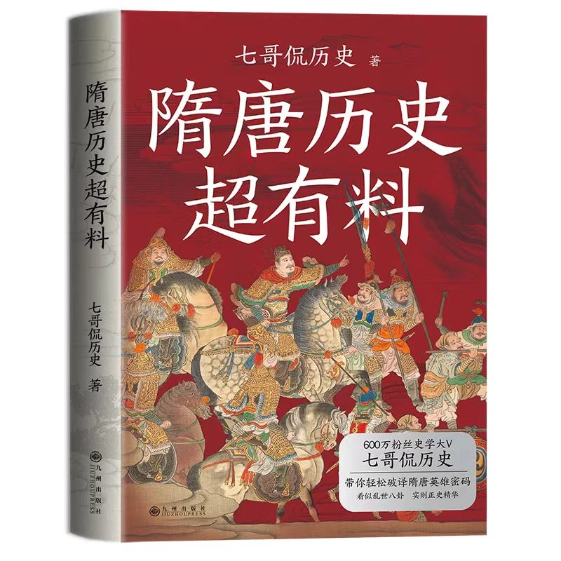 《隋唐历史超有料+叨叨漫画帝王史》全新塑封