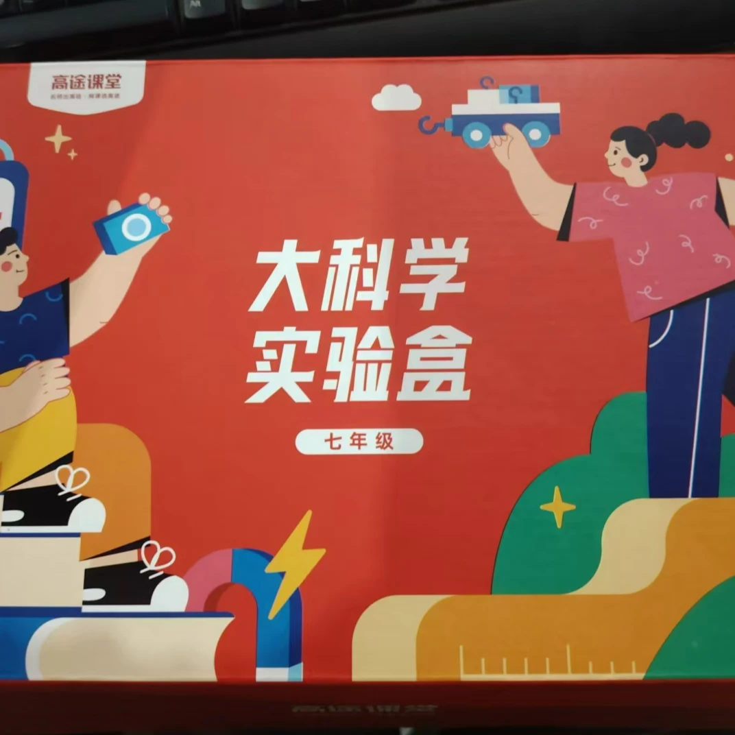 《高途课堂大科学实验盒》七年级 无步骤