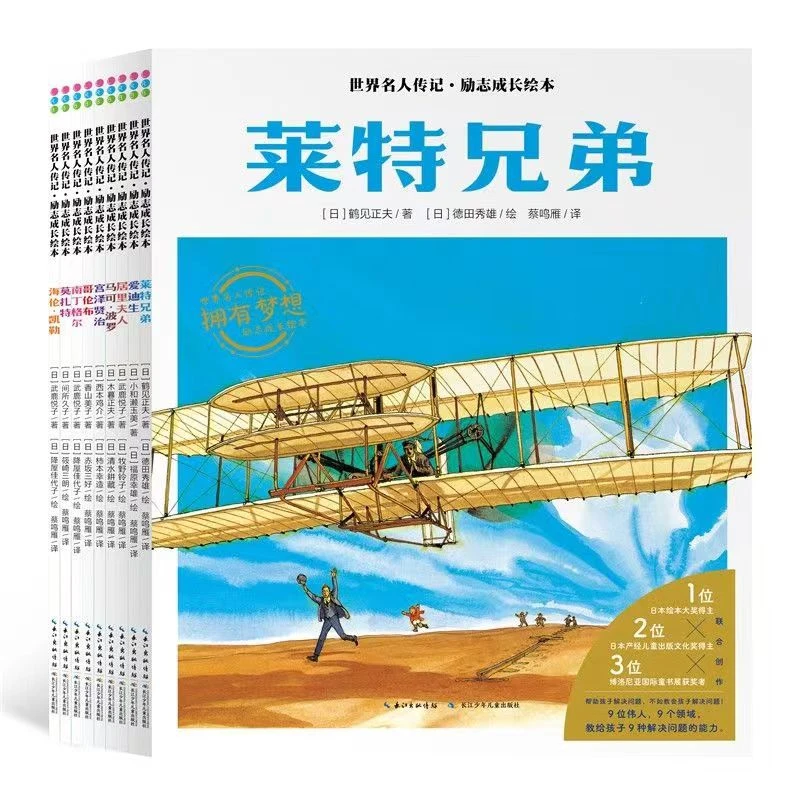 杜老师推荐《世界名人传记莱特兄弟套装9册》