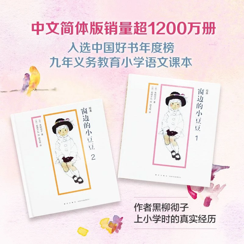 杜老师推荐《窗边的小豆豆全2册》绘本版
