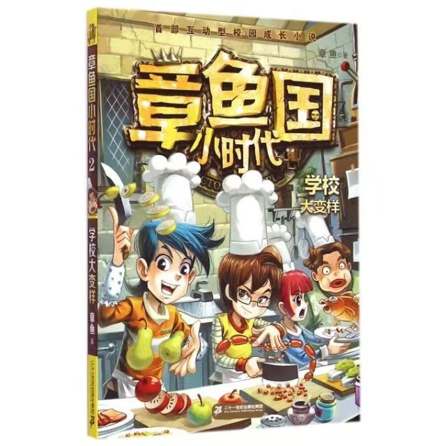 杜老师推荐《章鱼国小时代》随机3册