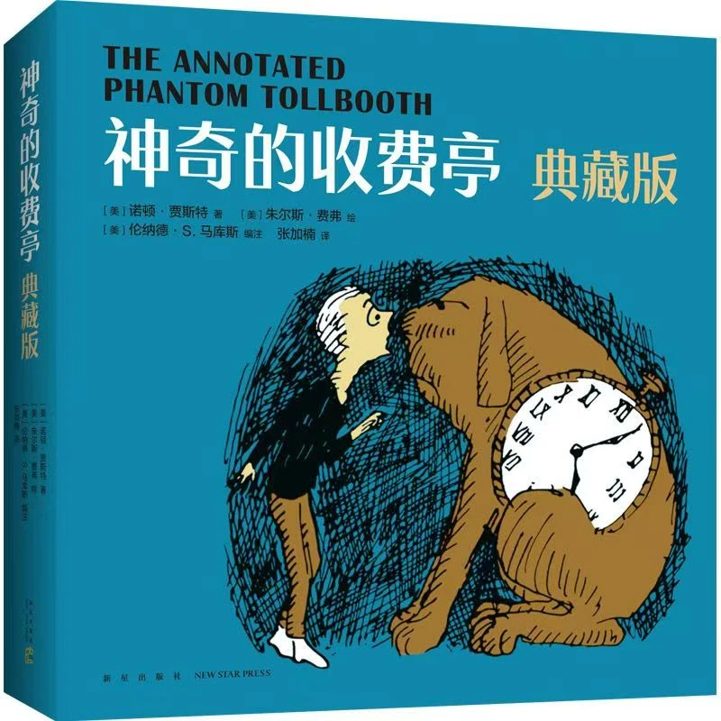 杜老师推荐《神奇的收费亭 典藏版》精装1册