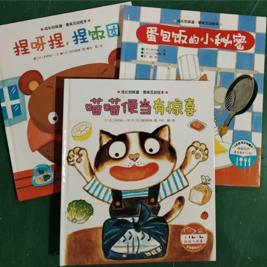 杜老师推荐《成长的味道互动绘本》3册微瑕