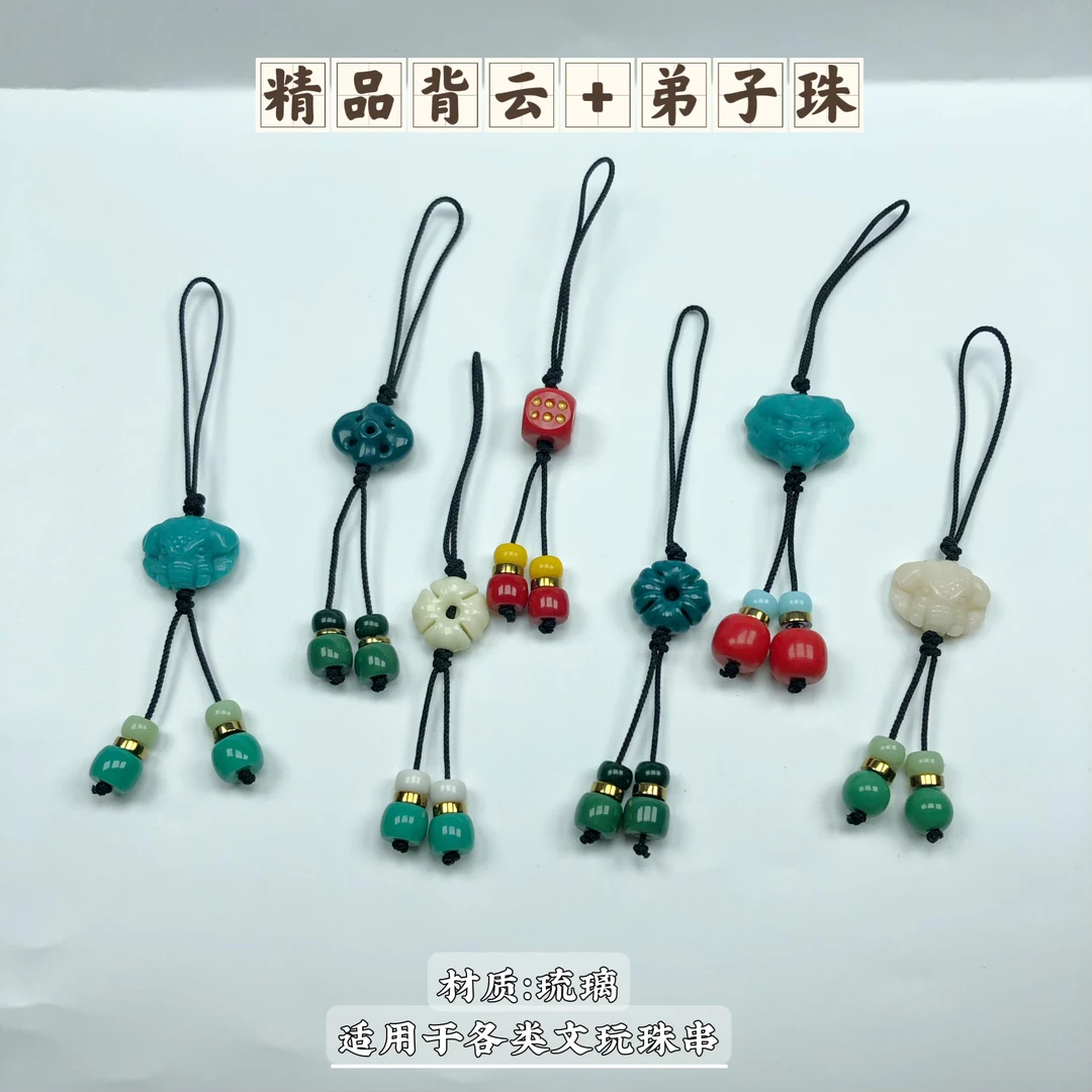 精品背云+弟子珠配饰也可做手机/钥匙挂坠