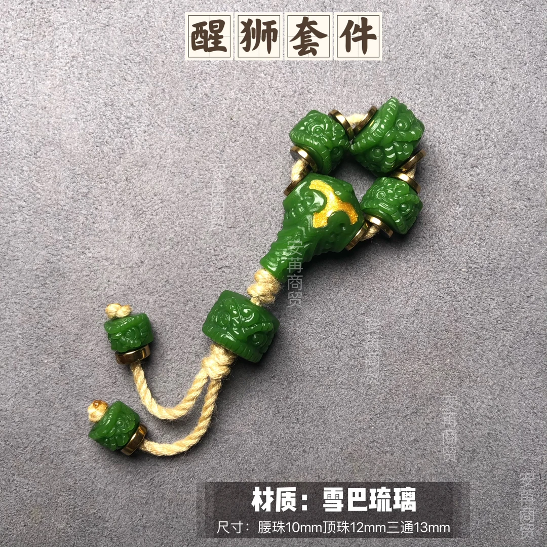 个性醒狮套件雪巴琉璃材质新品推荐适合8至10串搭配