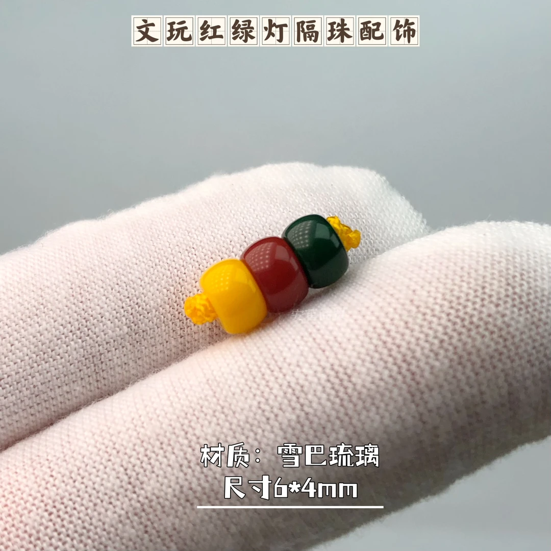 文玩红绿灯卡6雪巴琉璃配饰精选