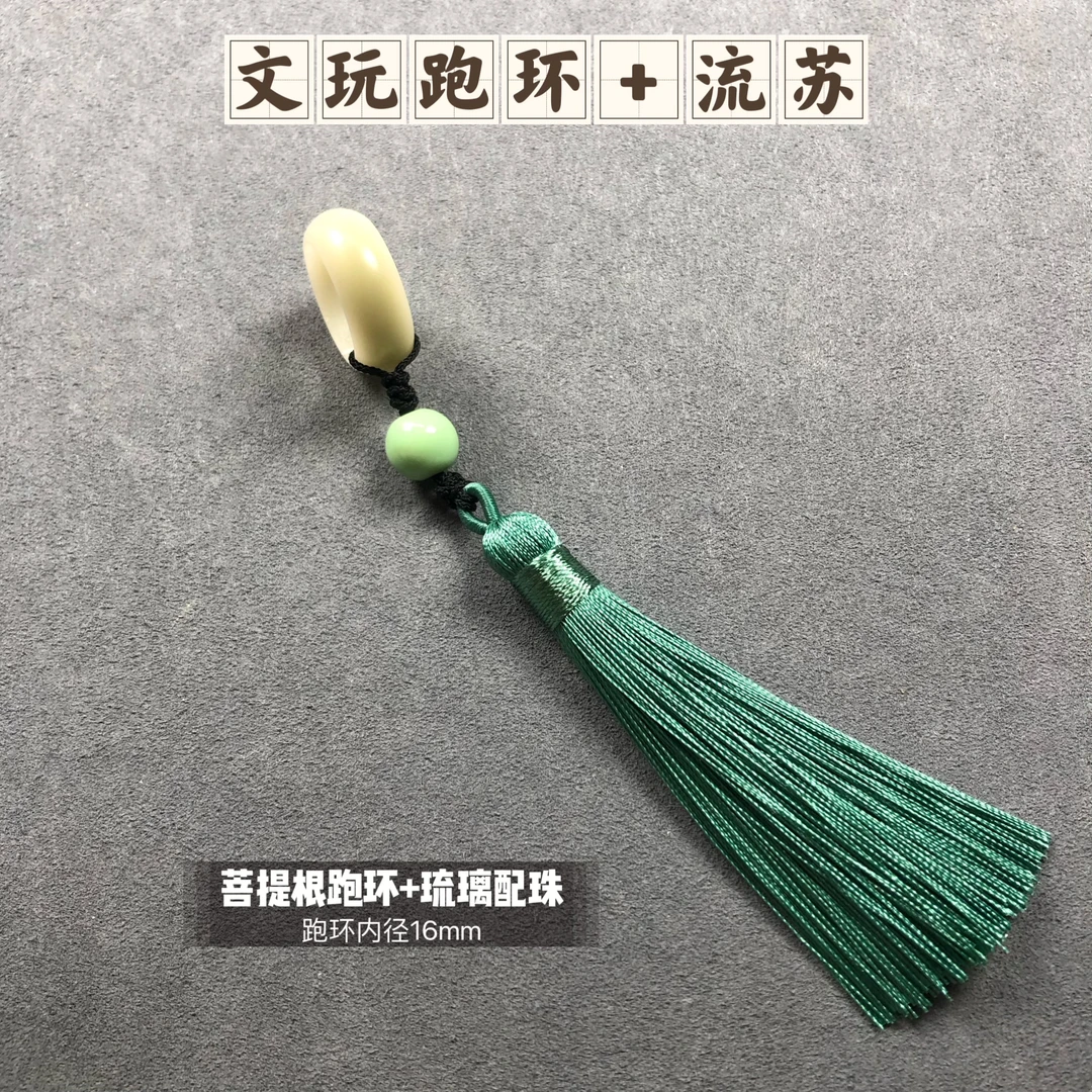 文玩跑环带流苏可代替三通背云弟子珠