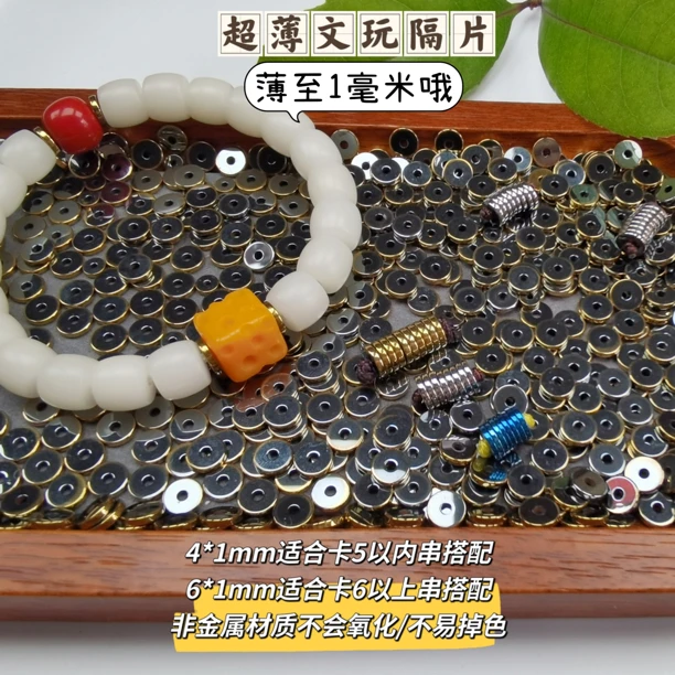 文玩薄隔片不蹭色百搭经典星月/百香/椰蒂配饰