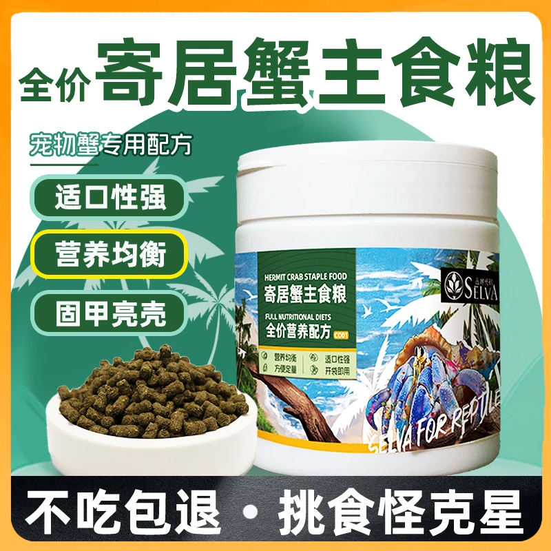 寄居蟹主食粮 专用粮 模拟原生环境磷虾鱼肉螺旋藻 固色 发色