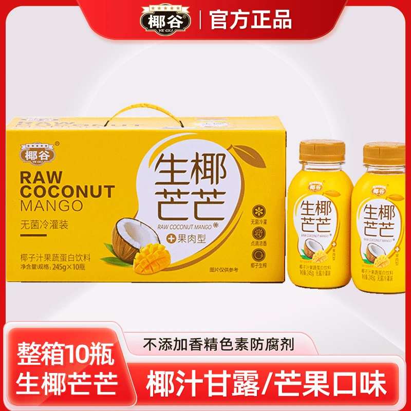 椰谷生椰芒芒245g*10瓶椰子汁芒果口味椰汁椰奶植物蛋白饮料整箱