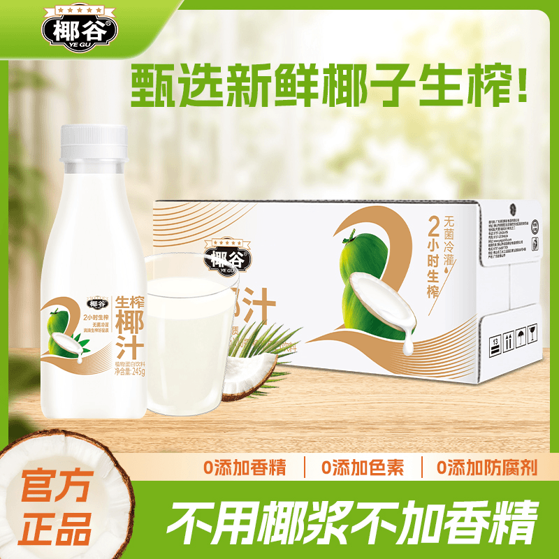 YEGU/椰谷 鲜椰汁椰肉清爽生榨椰奶植物蛋白饮料245g*10瓶活力
