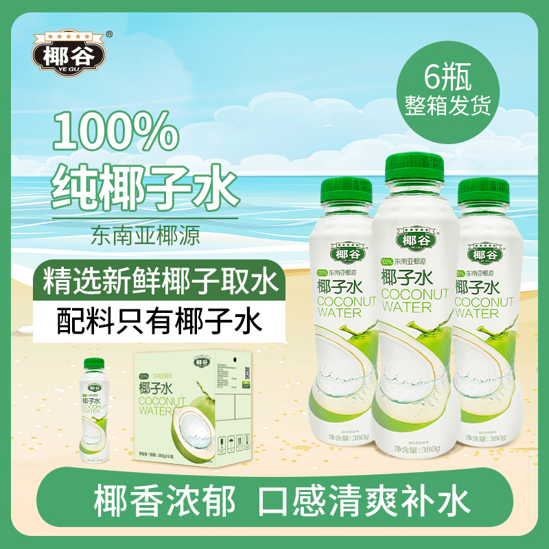 YEGU/椰谷椰子水 NFC天然电解质水进口鲜椰源清爽即饮380ml*12瓶