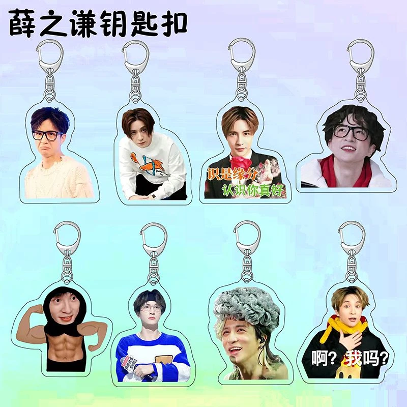 薛之谦周边亚克力钥匙扣书包背包挂件创意爆款节日礼物可来图定制