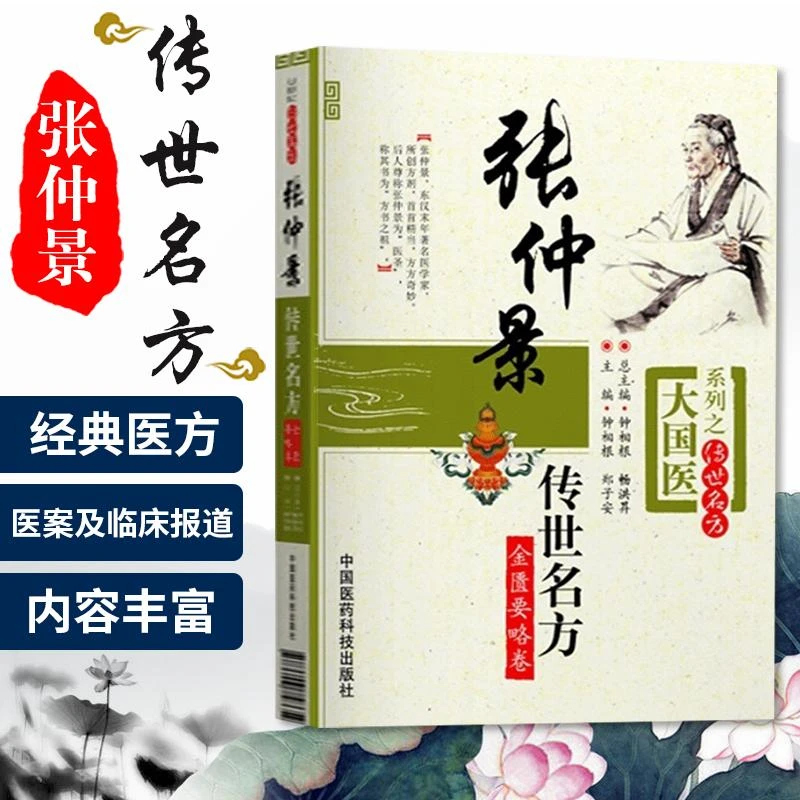 【咏颍】张仲景传世名方金匮要略卷中医学书籍全书集正版典藏名著