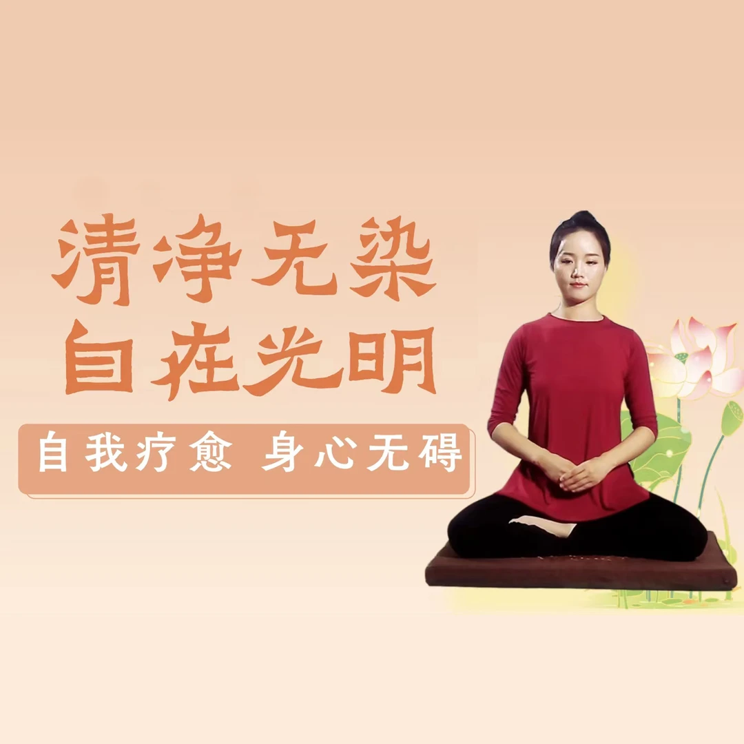 正念疗愈·清净无染自在光明疗愈系统