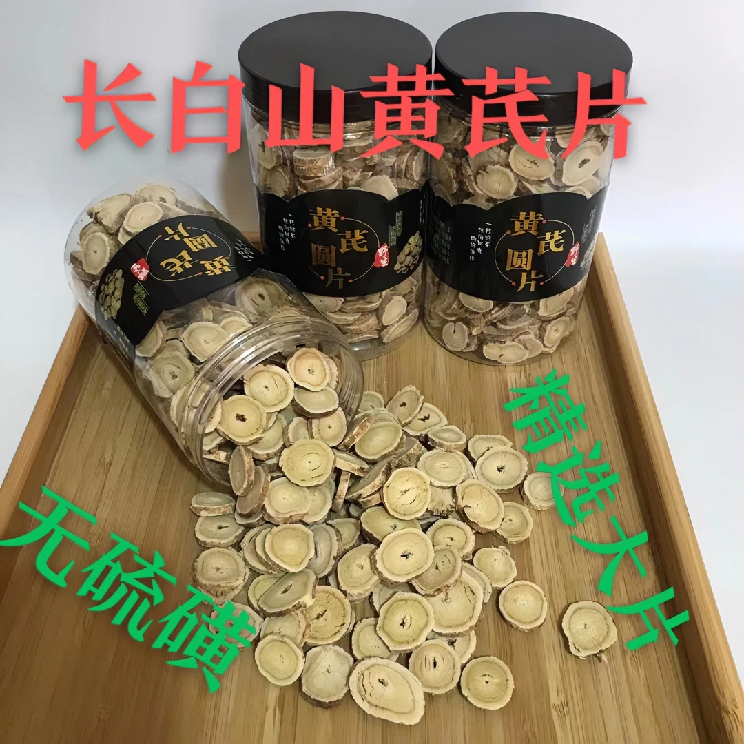 长白山质量黄芪圆片大自然生长的北黄芪自然晒干无硫磺特产净含量