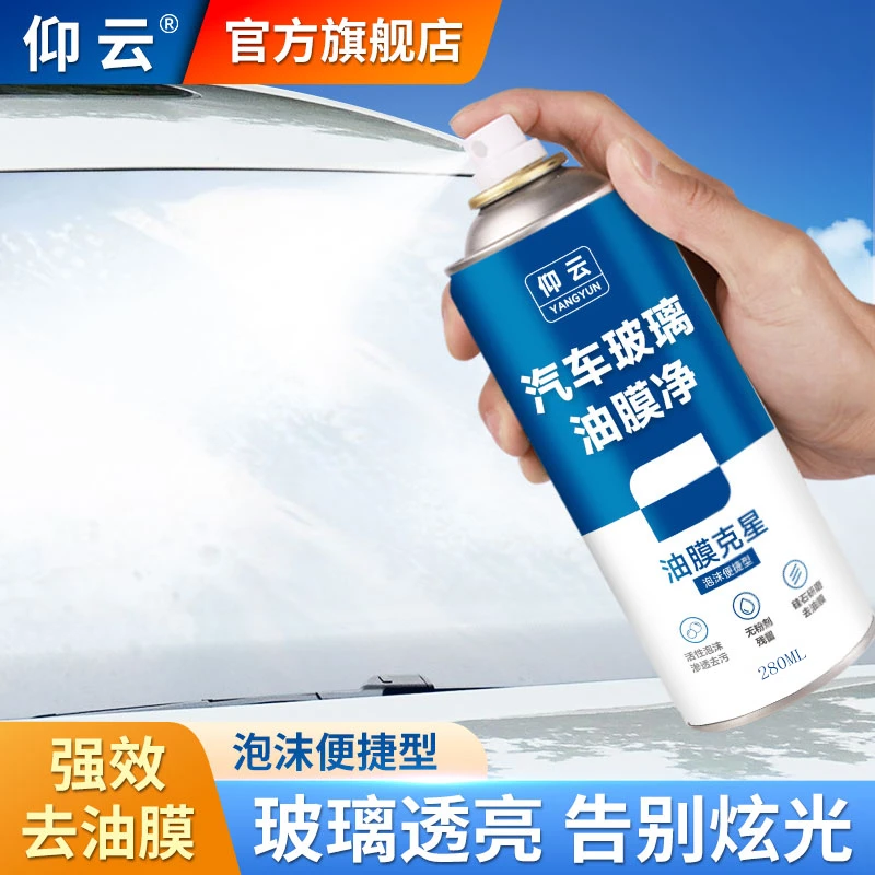 【2024新升级】仰云玻璃油膜去除剂前挡风玻璃清洗泡沫清洁剂油膜净