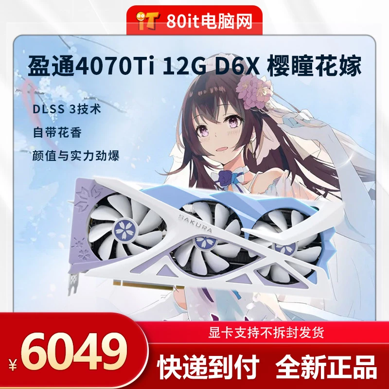 RTX 4070TI 12GB D6X樱瞳花嫁  自带花香 DIY电脑首选 设计电竞