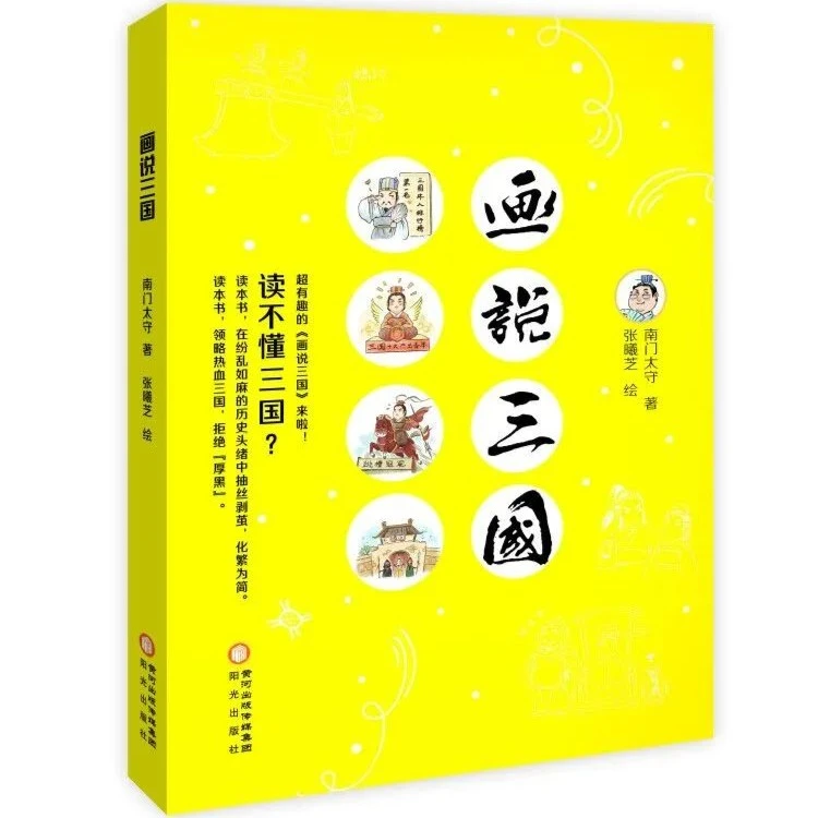 画说三国（在在纷乱如麻的历史头绪中抽丝利茧“化紧为简“）