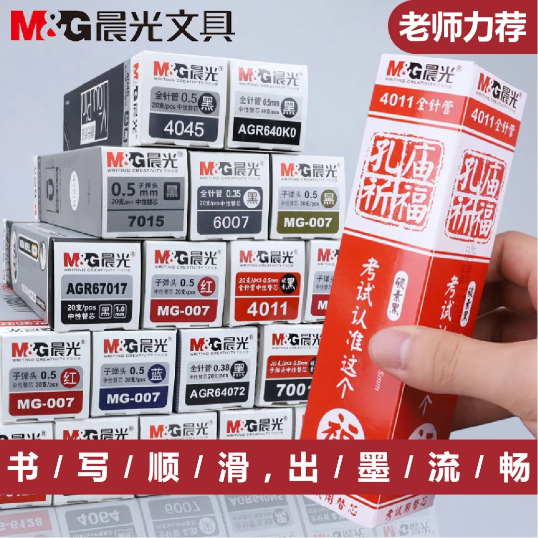 晨光中性笔替芯0.5孔庙祈福0.38/0.35全针管子弹头碳素黑考试笔芯