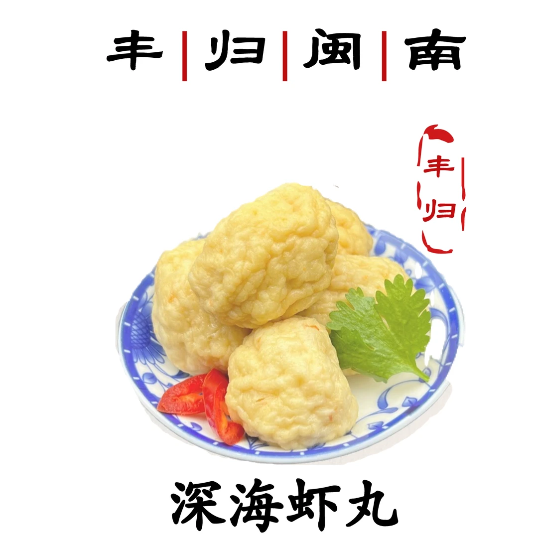 深海虾丸  闽南特色小吃  火锅上选  包邮  剑虾丸