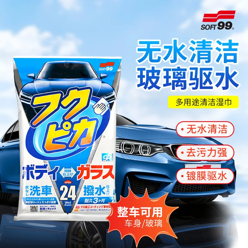 SOFT99车用清洁湿巾汽车玻璃车漆车衣去污免水洗镀膜擦车湿纸巾