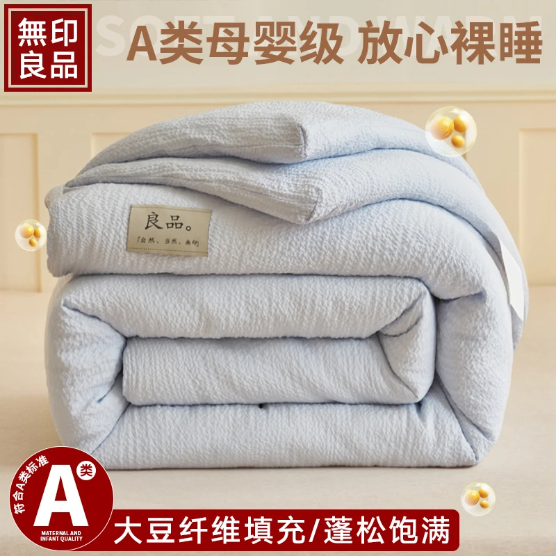 無印良品A类大豆纤维被子春秋被芯单人四季通用双人加厚保暖冬被