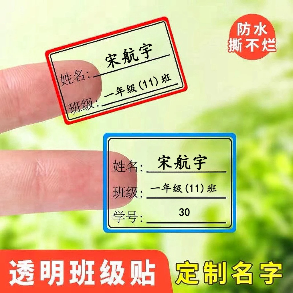 儿童班级透明姓名贴幼儿园小学生班级学号名字贴防水防刮定制