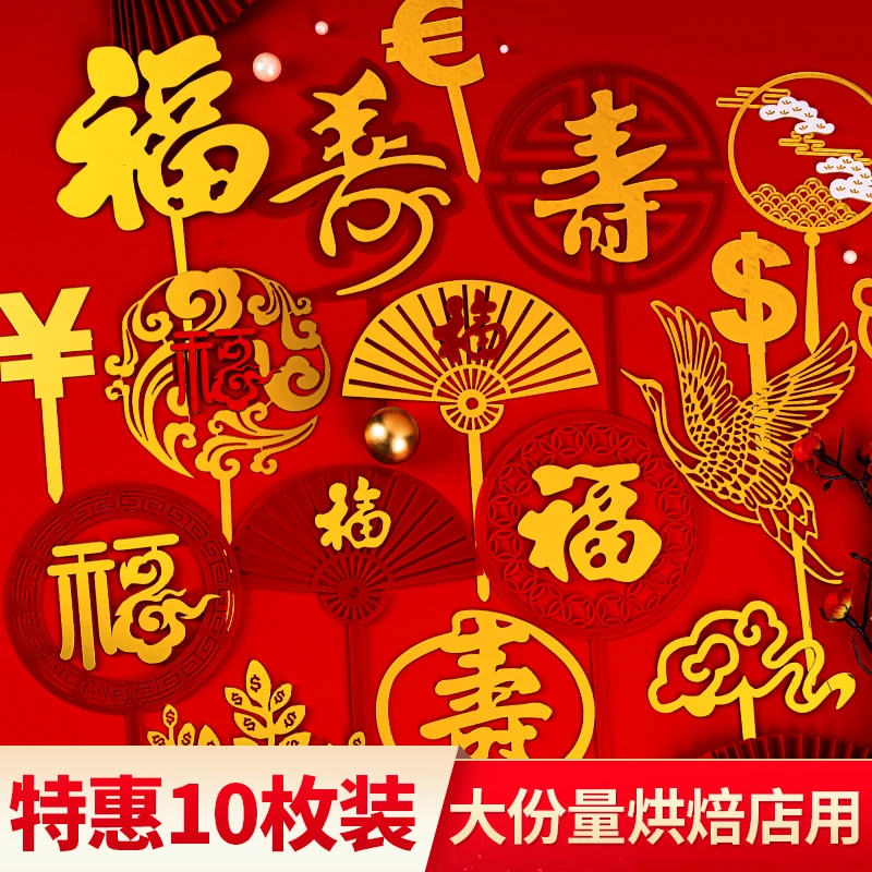 福寿双层亚克力祝寿插牌福如东海寿比南山插件字红色生日蛋糕装饰