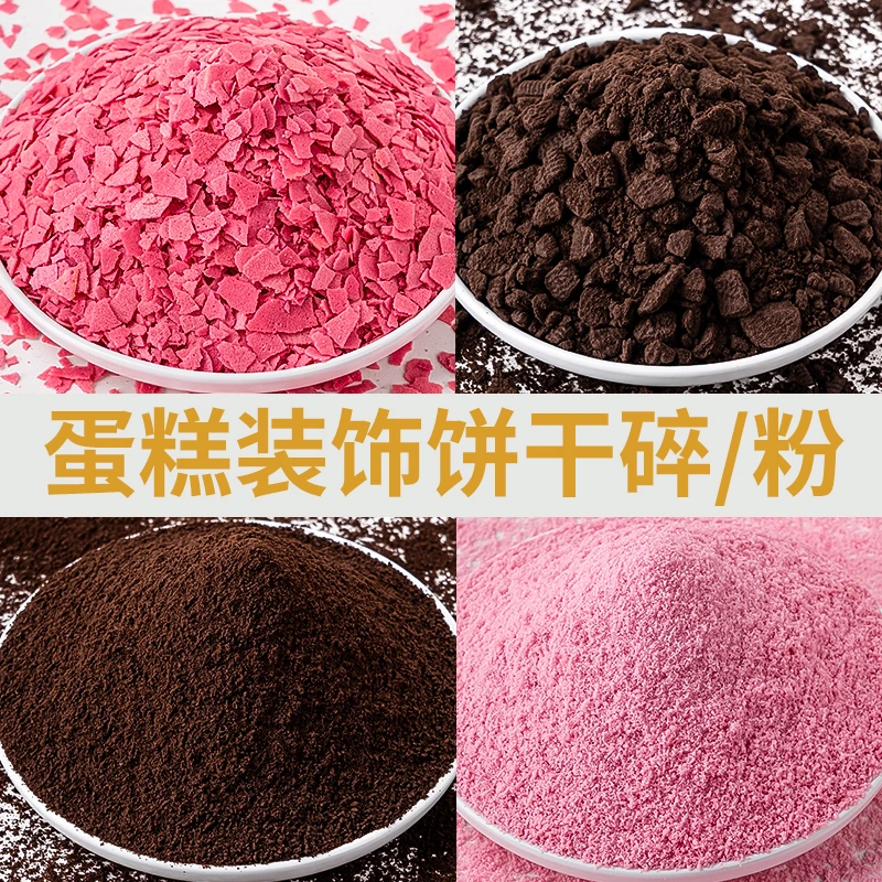 冰淇淋巧克力奥奥碎屑蛋糕装饰粉色彩色饼干碎粉末小奥蛋糕店商用