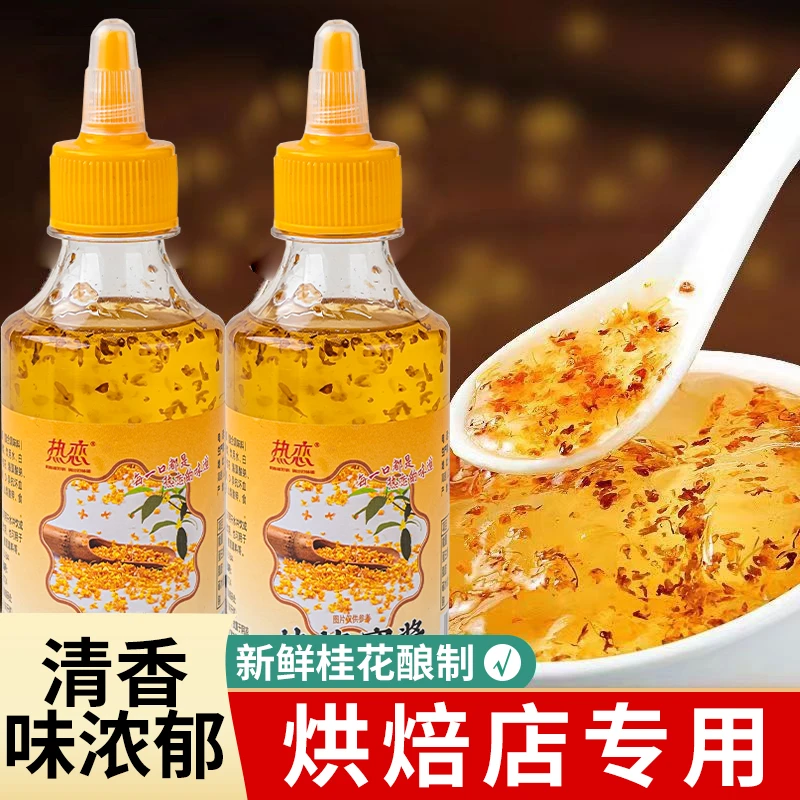 桂花蜜酱正宗糖桂花酱蜂蜜糖浆冰粉果酱专用奶茶酒酿家用烘焙商用