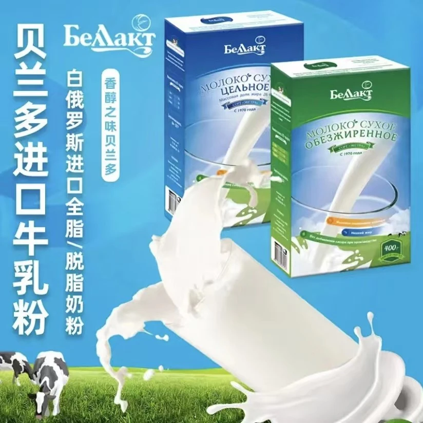 【贝兰多】【大促拍2发3】白俄罗斯原装进口高钙奶粉400克/盒