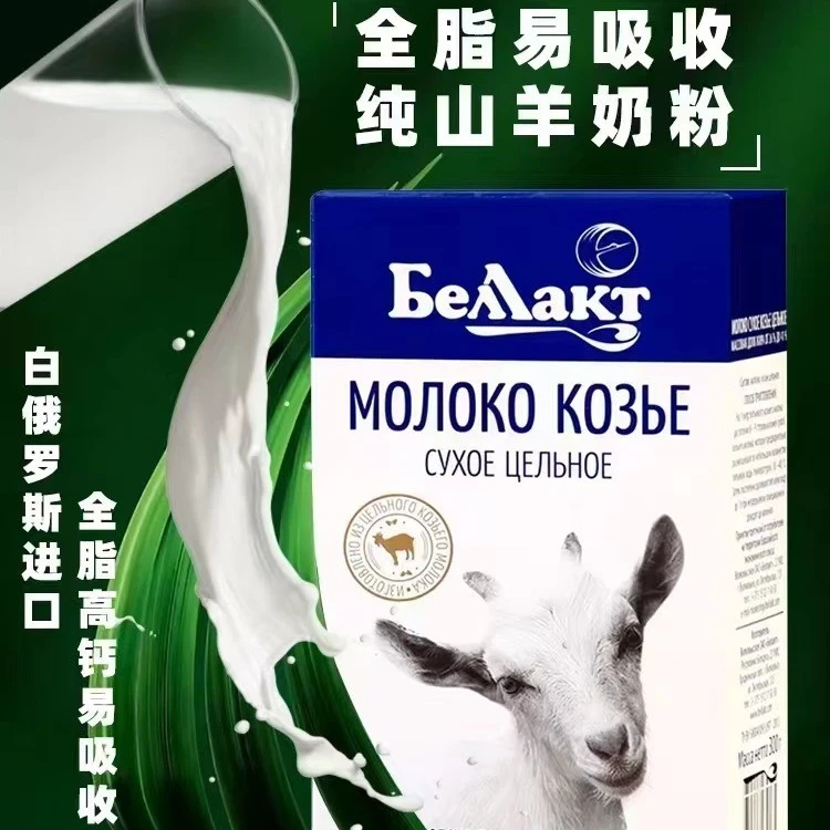 贝兰多【全脂羊奶粉】白俄罗斯原盒进口配料干净营养丰富300克/盒