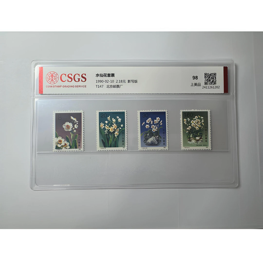 T147 水仙花邮票 套票四枚 国恒鉴评-98分