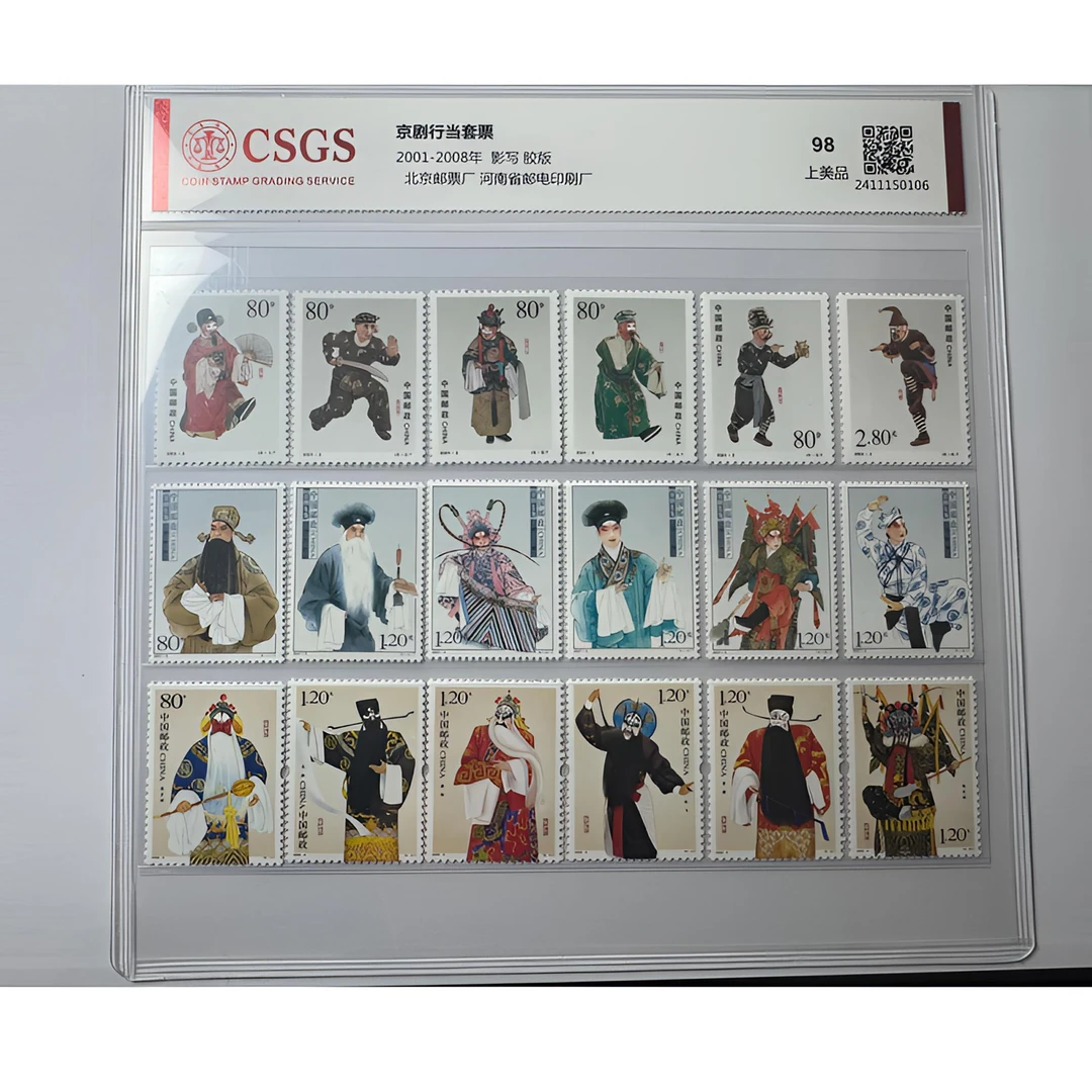 2001-2008年 京剧行当套票 国恒鉴评-上美品98分