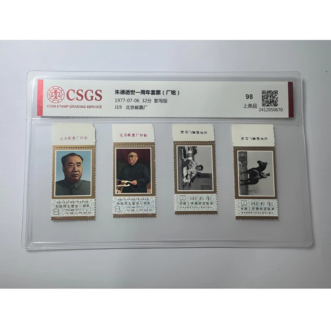 J19 朱德逝世一周年套票（厂铭）国恒鉴评-98分