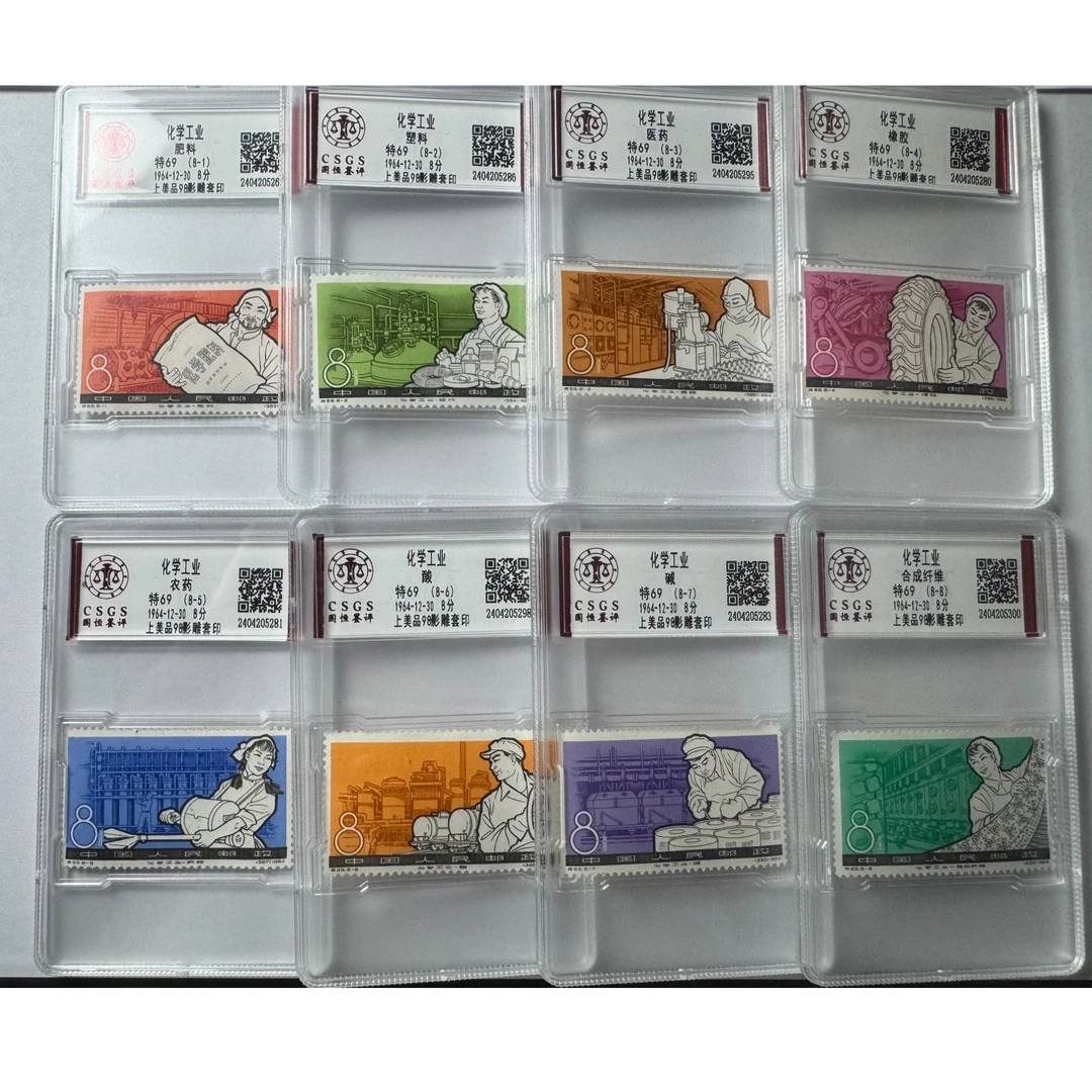 特69 化学工业邮票 套票八枚 国恒鉴评-98分