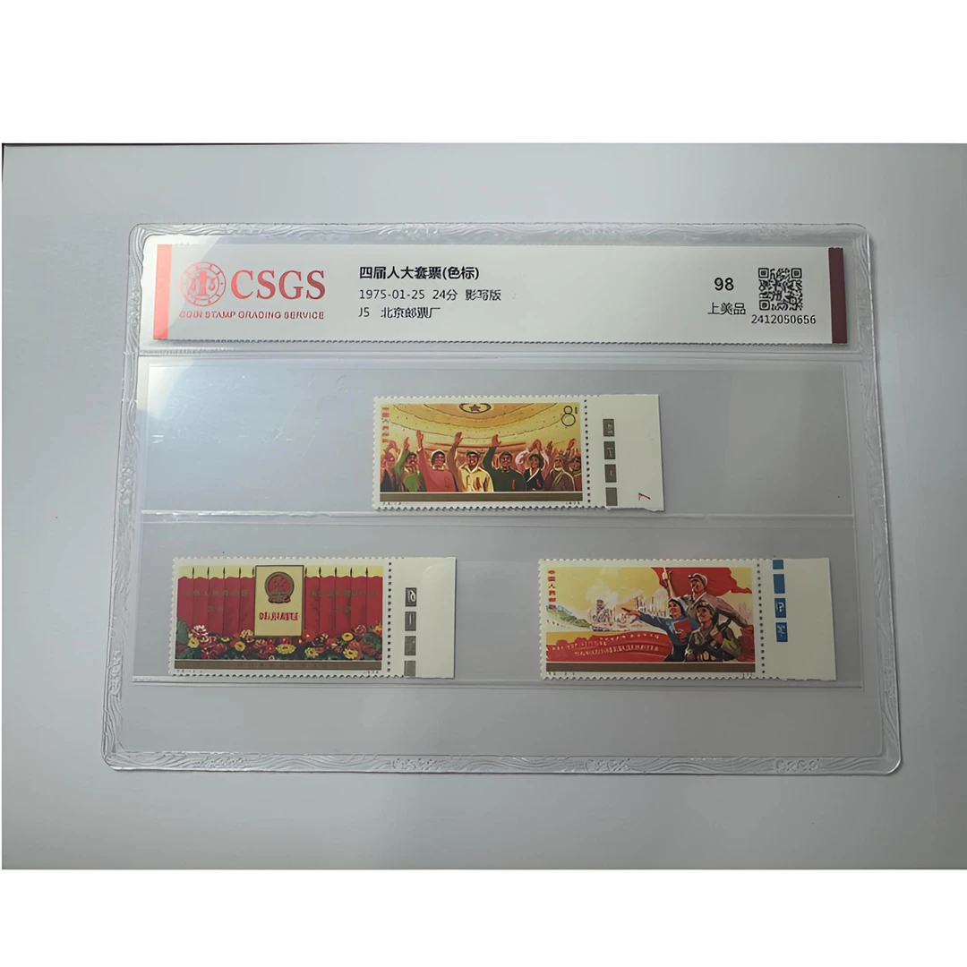 J5 四届人大套票（色标）国恒鉴评-98分