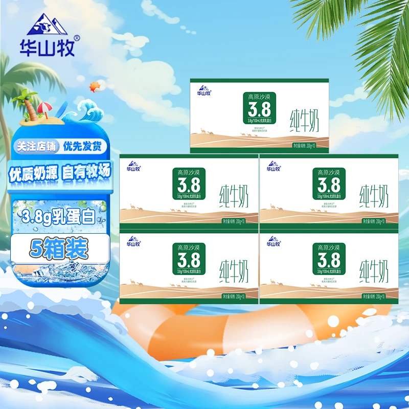 7月】5箱装】华山牧高原沙漠3.8g优质乳蛋白原生纯牛奶200g*10盒  T