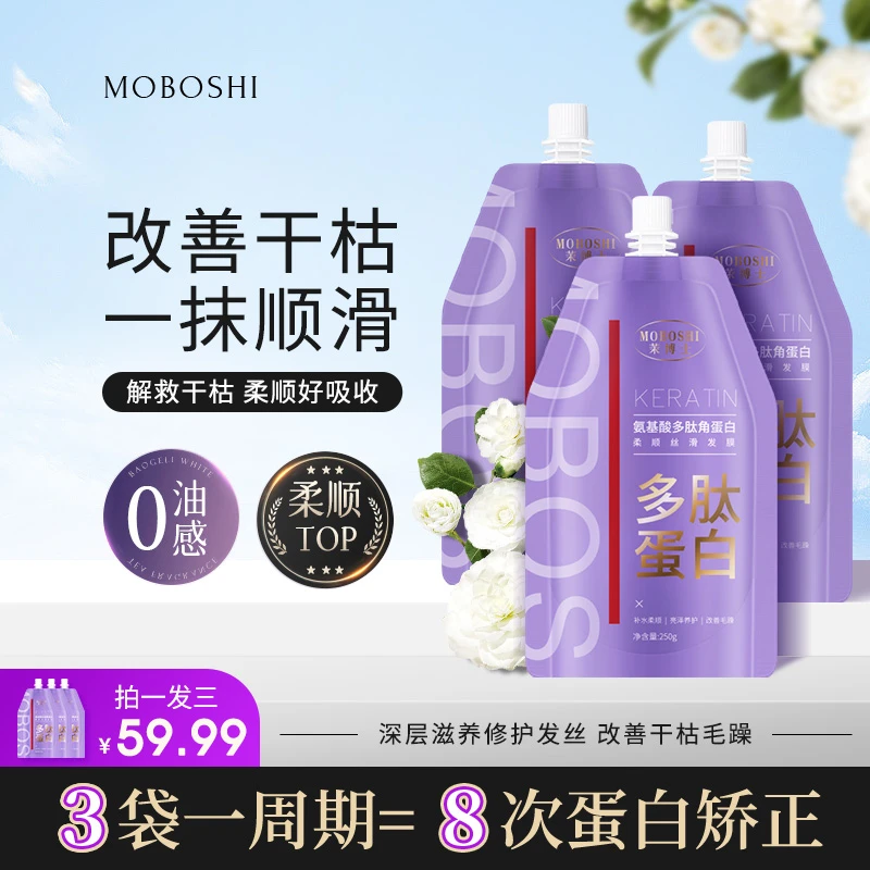 【拍一发三】茉博士多肽角蛋白焦发还原霜润养修复毛躁柔顺多肽发膜
