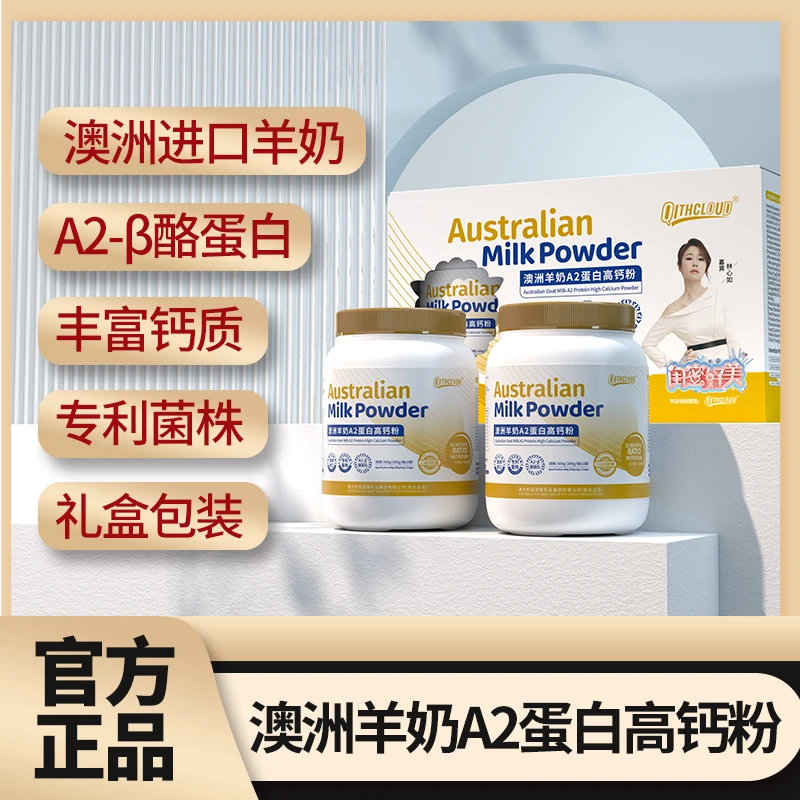 【QITHCLOUD】T 澳洲羊奶蛋白高钙粉 专利益生菌 高钙配方