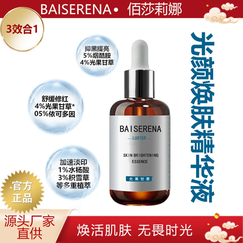 【新款】烟酰胺光果甘草精华液补水保湿控油淡化痘印提亮肤色精华水
