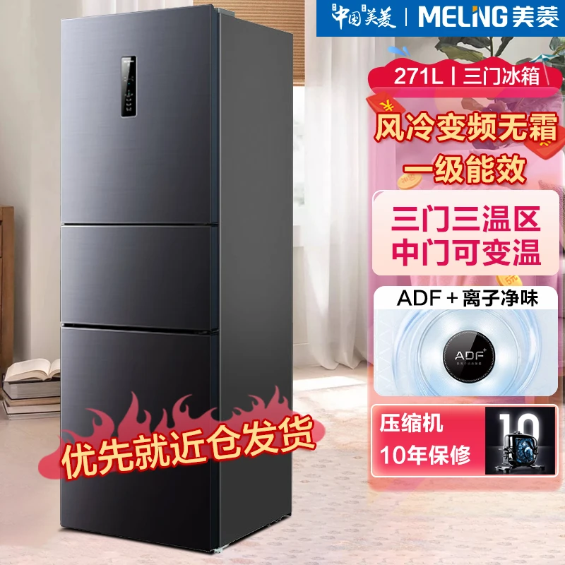 长虹美菱271/270L风冷无霜双变频家用三门一级节能大容量净味冰箱
