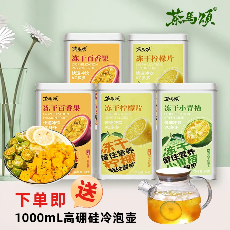 茶马颂｜冻干水果茶青桔70g柠檬50g*2百香果90g*2 赠竹盖玻璃壶