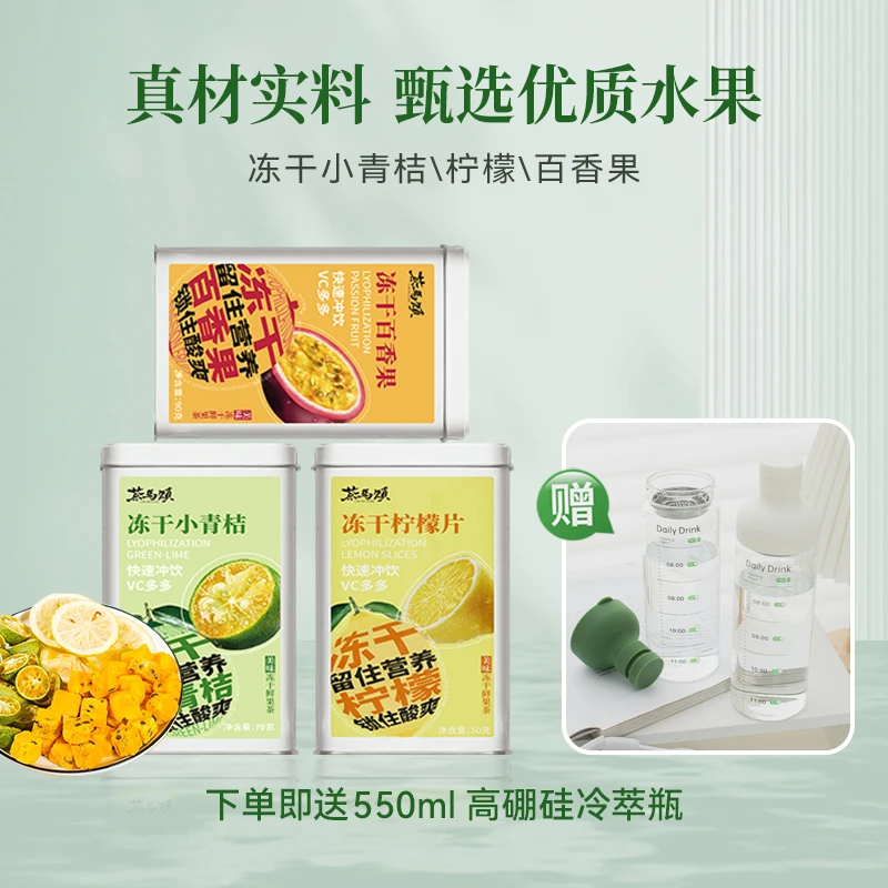 茶马颂 冻干水果茶青桔70g柠檬50g百香果90g 送550mL高硼硅冷萃瓶
