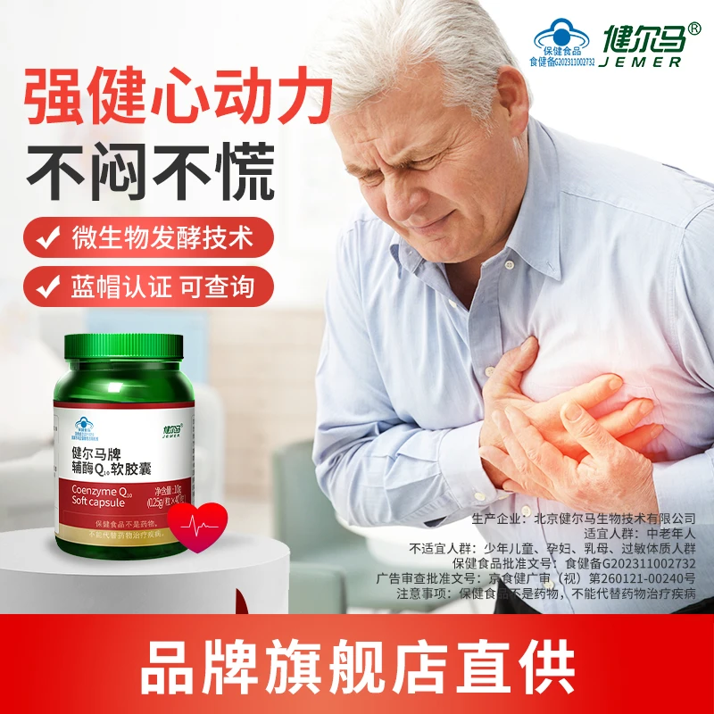 【粉丝专享】健尔马牌辅酶Q10软胶囊营养保健