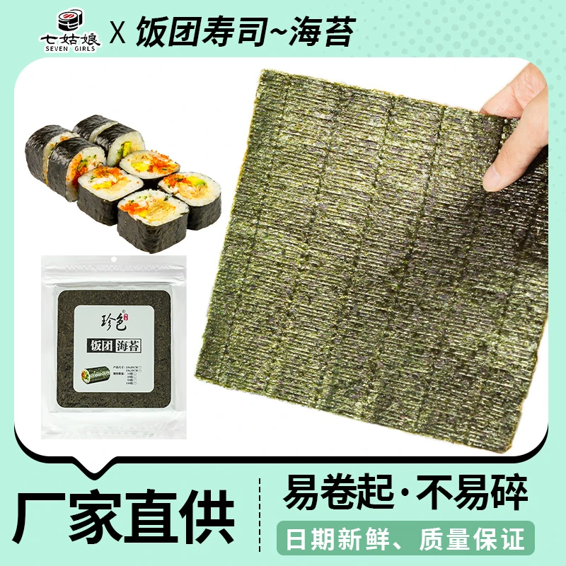 珍色 半切海苔台湾饭团寿司专用海苔紫菜包饭整张10张 50张 100张